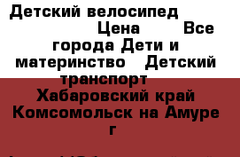 Детский велосипед Lexus Jetem Trike › Цена ­ 2 - Все города Дети и материнство » Детский транспорт   . Хабаровский край,Комсомольск-на-Амуре г.